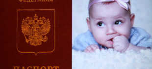 Получение загранпаспорта для новорожденного ребенка до 1 года