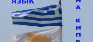 Какой язык на Кипре является официальным в 2022 году