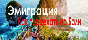 Как переехать жить на Бали: с чего начать и как оформить документы