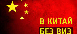 Отмена виз в Китай для россиян – посещение Китая без оформления визы
