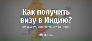 Получение и оформление визы в Индию для граждан России, Украины, Беларуси, Казахстана