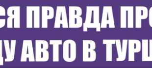 Что нужно знать, если первый раз летите в Турцию