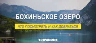 Озеро Бохинь, Словения: фото и описание, погода и проживание