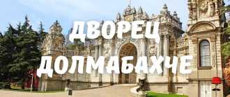Дворец Долмабахче: роскошь по-турецки на берегу Босфора