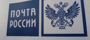 Заработная плата сотрудников “Почты России”: актуальные новости, повышение, индексация в 2022 году