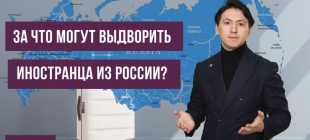 Депортация иностранных граждан из России: основания, наказание за нелегальное пребывание, порядок процедуры