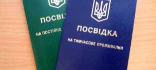 Оформление и получение временного вида на жительство на Украине