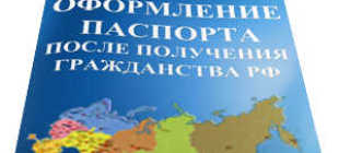 Как получить паспорт после приема в гражданство РФ