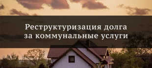 Составление договора о реструктуризации задолженности по коммунальным платежам в 2022 году