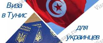 Оформление визы в Тунис для украинцев