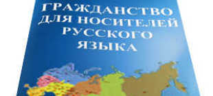 Решено Как быстрее получить гражданство РФ носителям русского языка