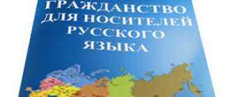 Решено Как быстрее получить гражданство РФ носителям русского языка